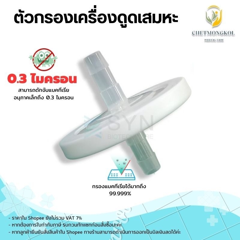 ตัวกรองเครื่องดูดเสมหะ 0.3 ไมครอน
