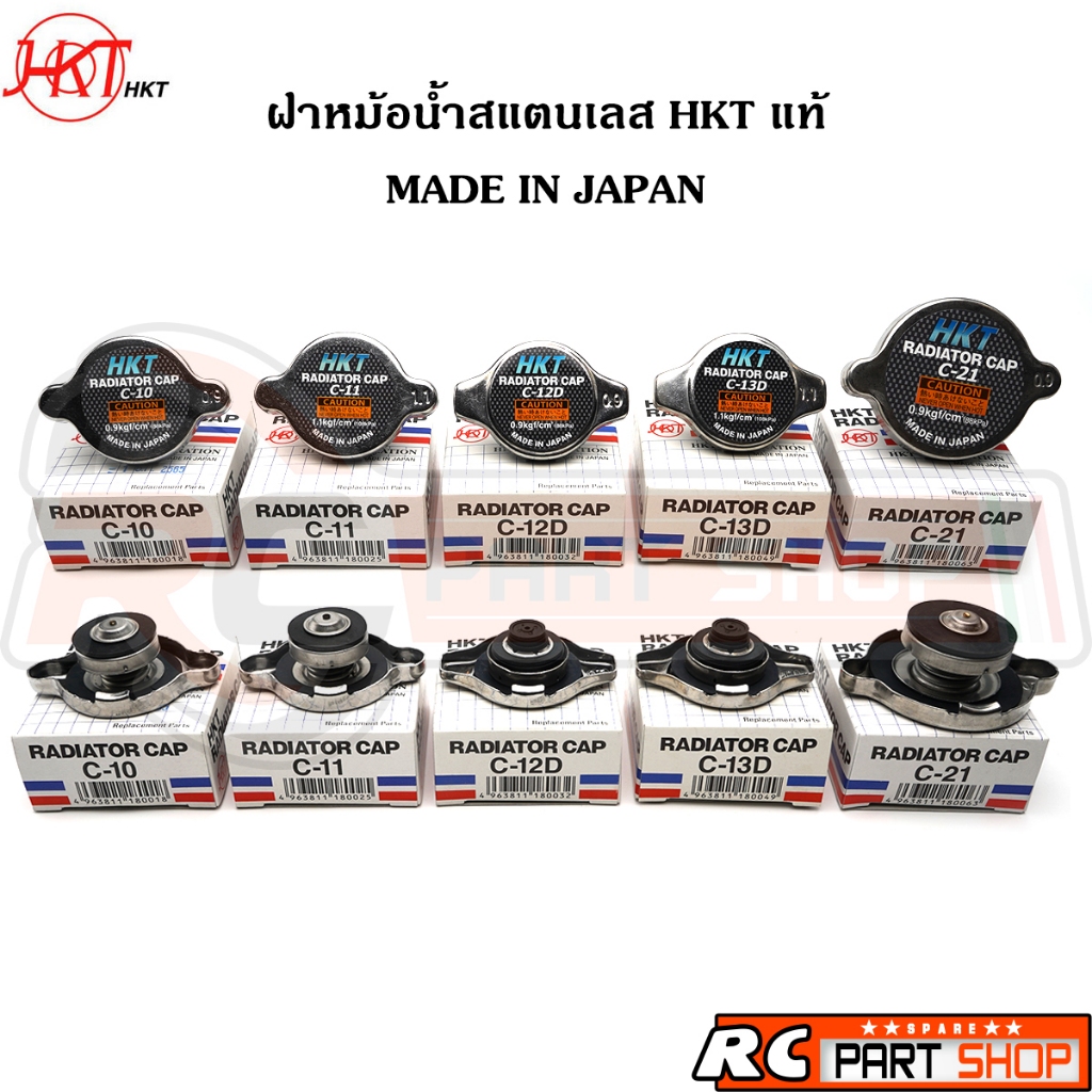 ฝาหม้อน้ำสแตนเลส HKT แท้ (MADE IN JAPAN) แรงดัน 0.9 และ 1.1