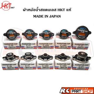 ฝาหม้อน้ำสแตนเลส HKT แท้ (MADE IN JAPAN) แรงดัน 0.9 และ 1.1