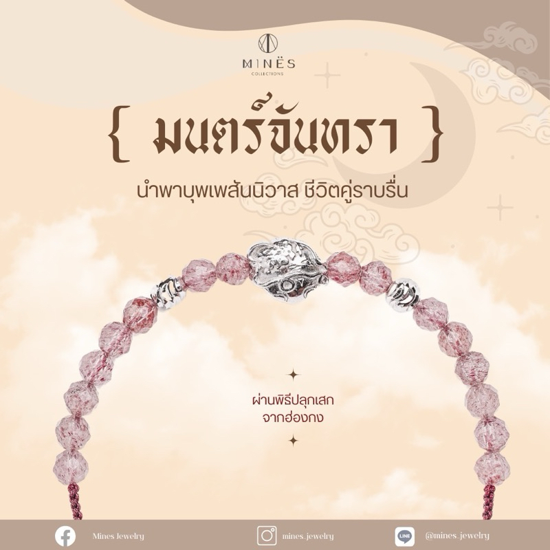 (พร้อมส่ง) มนตร์จันทรา -นำพาบุพเพสันนิวาส ชีวิตคู่ราบรื่น-