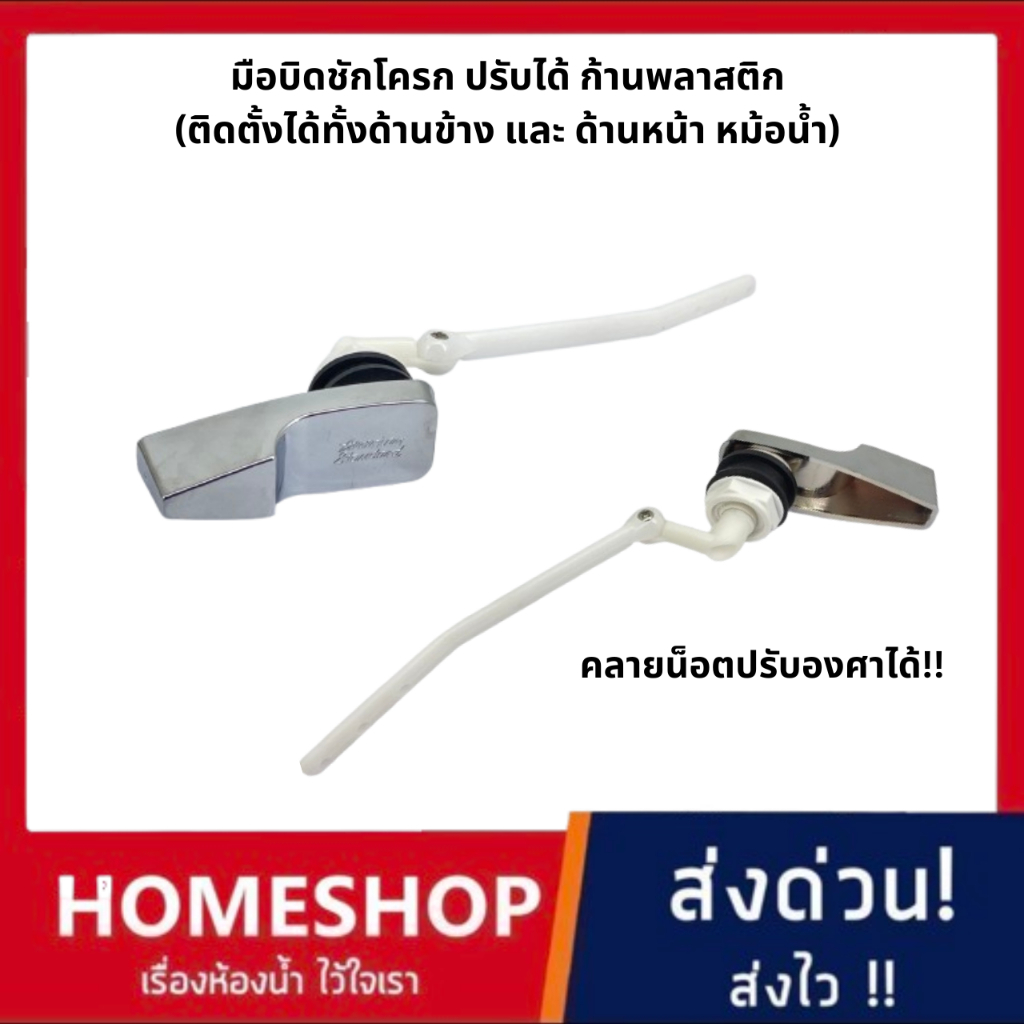 BP007 มือบิดชักโครก ที่กดชักโครก ด้านหน้าหรือด้านข้าง ใช้ได้กับทุกยี่ห้อ โดยคลายน๊อตขยับที่จุดหมุน
