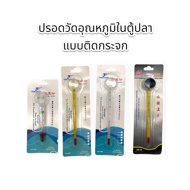 ปรอทวัดอุณหภูมิน้ำในตู้ปลา แบบติดกระจก