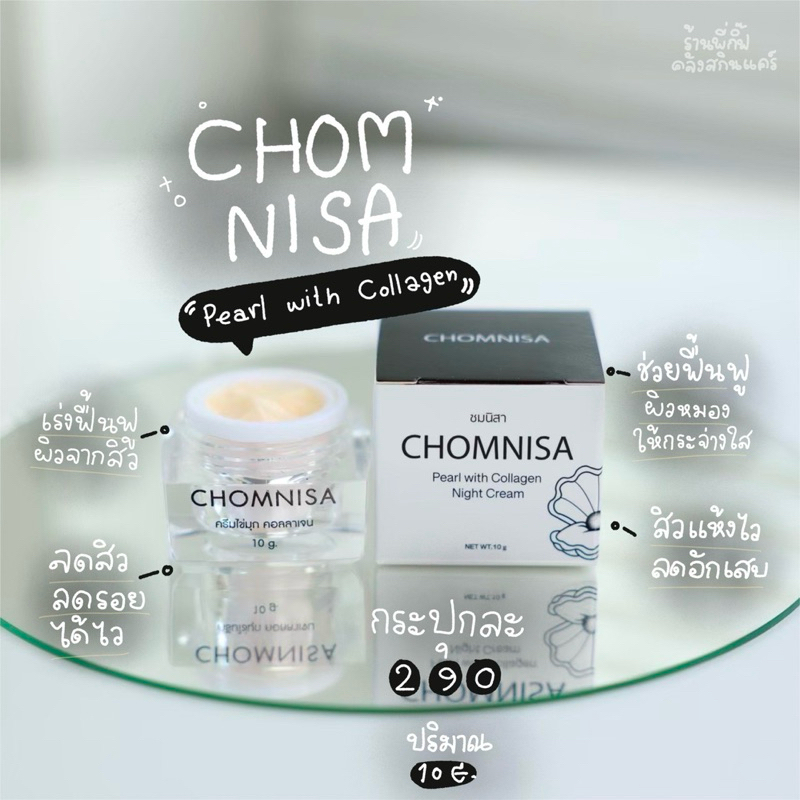 ครีมชมนิสา[ของแท้] รักษาสิว หน้าใส หน้าฉ่ำอิ่มฟู 10g.