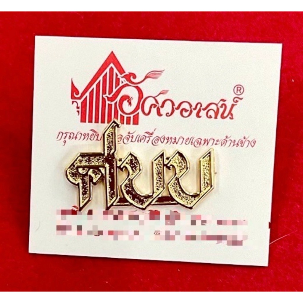 เครื่องหมาย ศบบ จากอัศวอาสน์