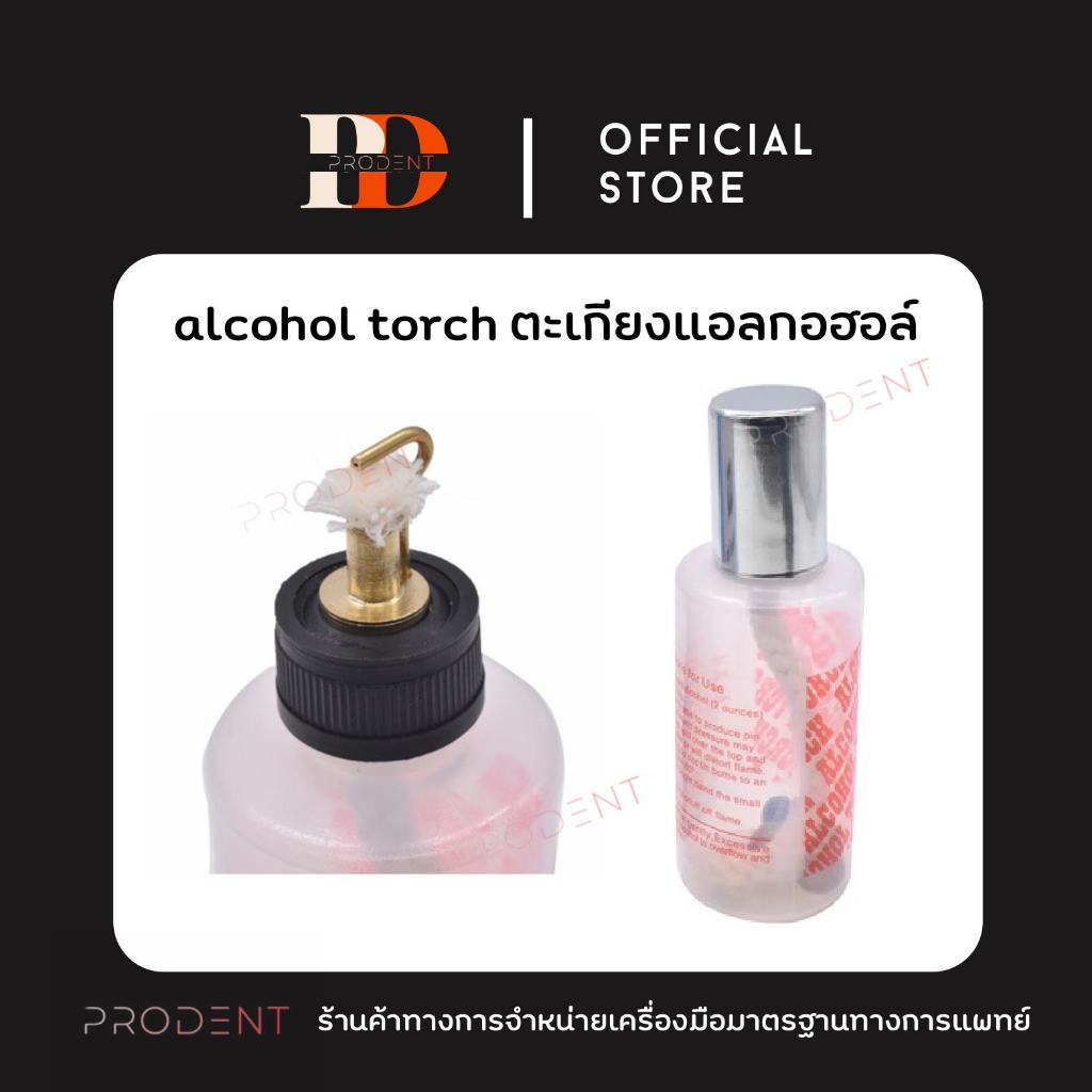 dental alcohol torch ตะเกียงแอลกอฮอล เกรดนอก dental supply ทันตกรรม แอลกอฮอล์ ทอช