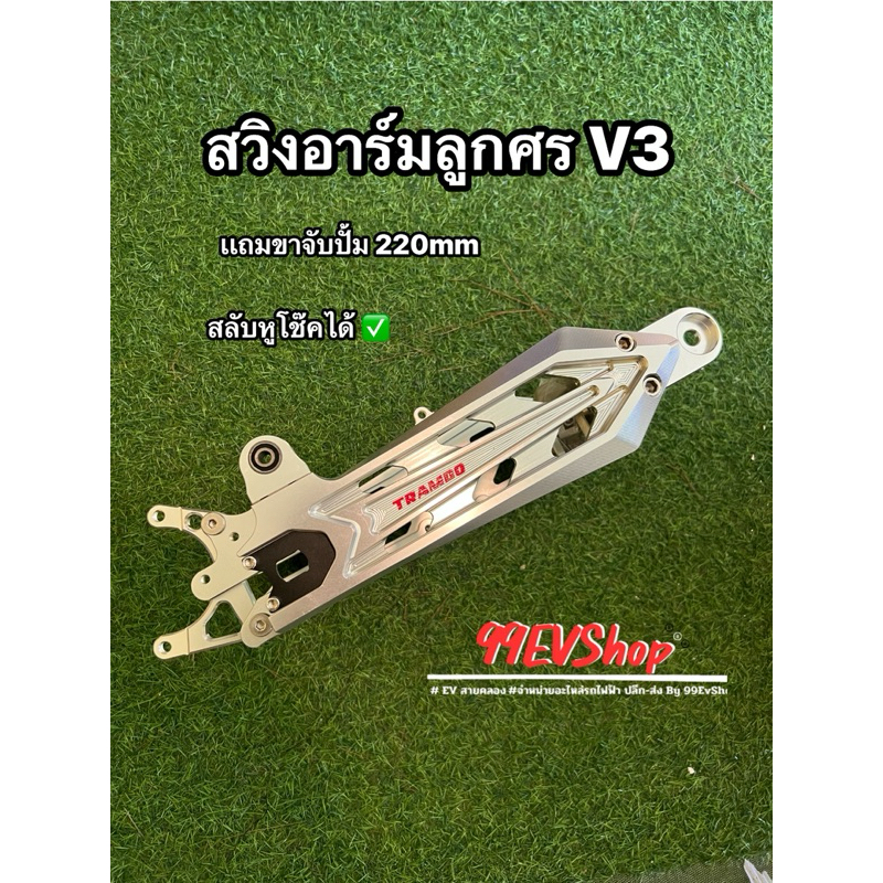 อาร์มลูกศร V3 สลับหูโช๊คได้ เเถมขาจับปั๊ม 220mm 🇹🇭พร้อมจัดส่งในไทย🇹🇭