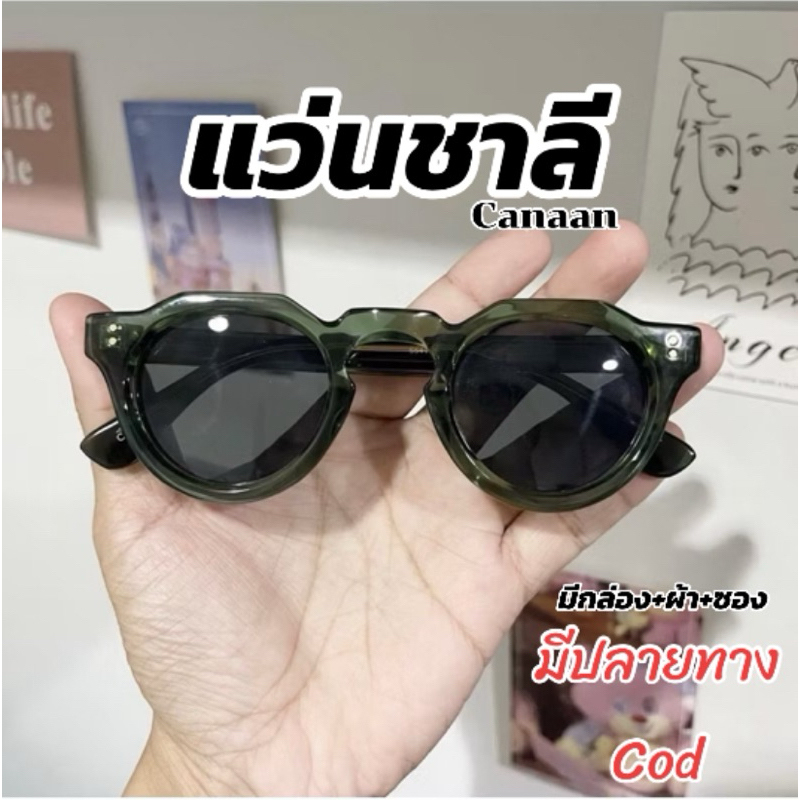 เเว่นชาลี เลนส์กันแดด แบรนด์ canaan /สำหรับคนที่ใบหน้าเล็ก-หน้ากลาง เท่านั้น (มีปลายทาง)