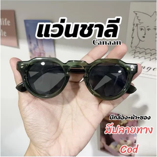 เเว่นชาลี เลนส์กันแดด แบรนด์ canaan /สำหรับคนที่ใบหน้าเล็ก-หน้ากลาง เท่านั้น (มีปลายทาง)