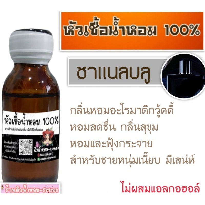(C.Blue) หัวเชื้อน้ำหอม 💯%ไม่ผสมแอลกอฮอล์