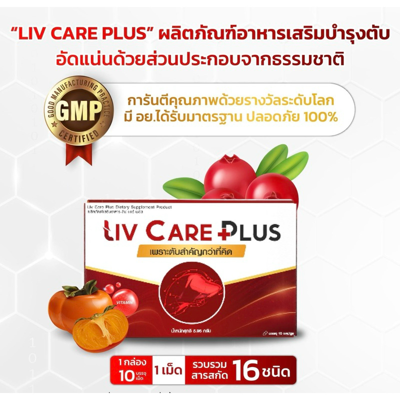 [3 แถม 1] Liv Care Plus ลีฟ แคร์ พลัส ผลิตภัณฑ์เสริมอาหาร 1 กล่อง 10 เม็ด ค่าตับสูง ไขมันพอกตับ ตับ ดื่มหนัก