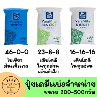 «ปุ๋ยแบ่งจำหน่าย» เร่งใบ เร่งดอก เร่งผล สูตร 46-0-0 // 16-16-16 // 25-7-7 // 8-24-24