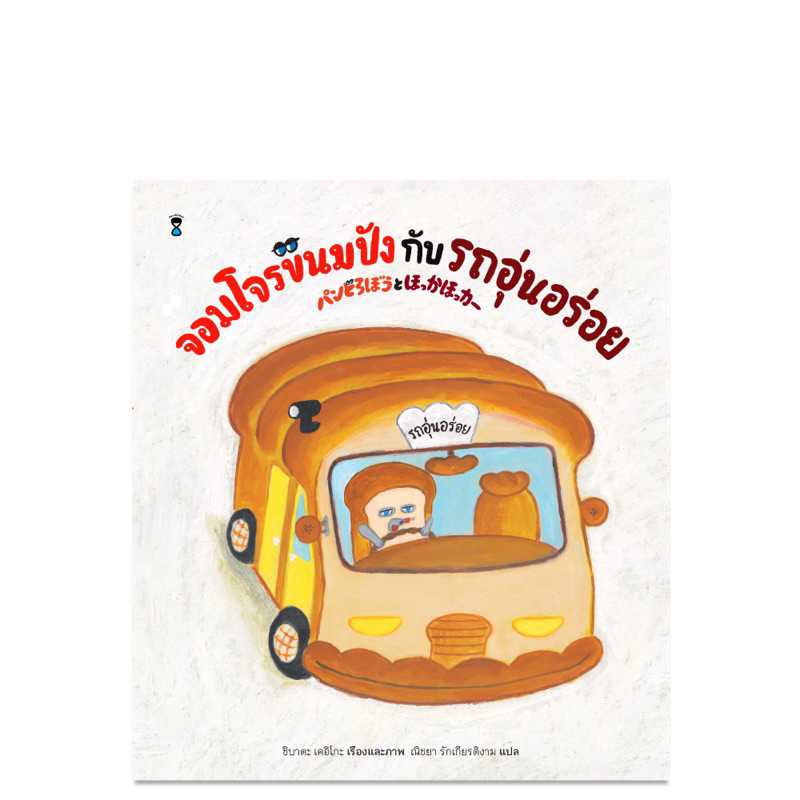หนังสือนิทาน จอมโจรขนมปังกับรถอุ่นอร่อย (Sandclock)