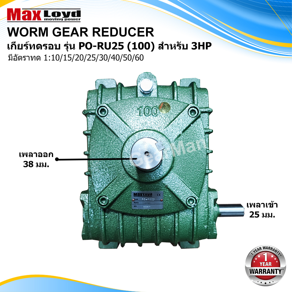 เกียร์ทดรอบ PO-RU25 (100) WORM GEAR เกียร์เฟืองเดือยหมู เกียร์เฟืองทองเหลือง 3 HP