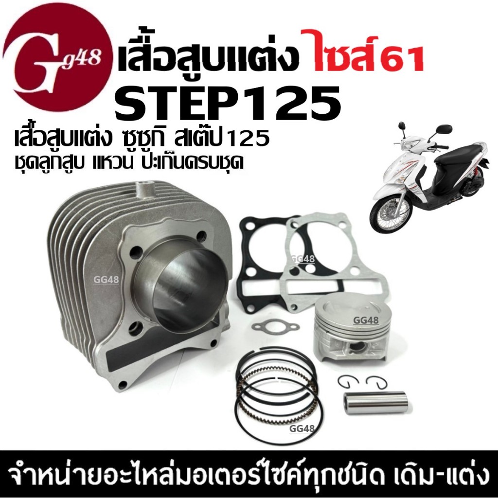เสื้อสูบแต่ง SUZUKI STEP125, HAYATE125 ชุดเสื้อสูบ ไซส์61 เสื้อสูบพร้อมลูกสูบ แหวน สลัก กิ๊บล็อค