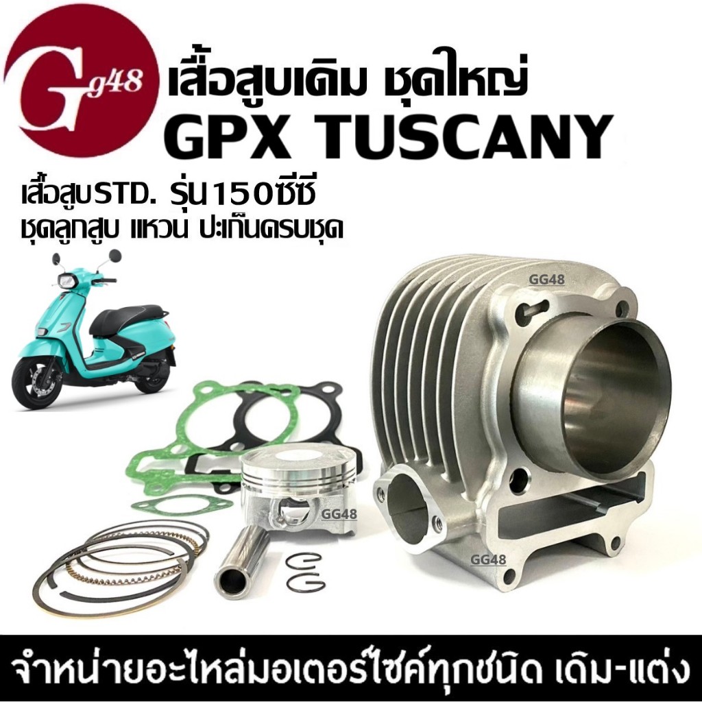 เสื้อสูบ GPX TUSCANY150 2วาล์ว ชุดเสื้อสูบเดิม ไซส์57.5 จีพีเอ็กซ์ ทัสคานี150 เสื้อสูบพร้อมลูกสูบ