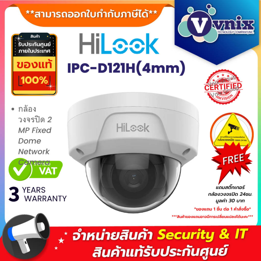 Hilook IPC-D121H(4.mm) กล้องวงจรปิด IP 2ล้านพิกเซล 2 MP Fixed Dome Network Camera By Vnix Group