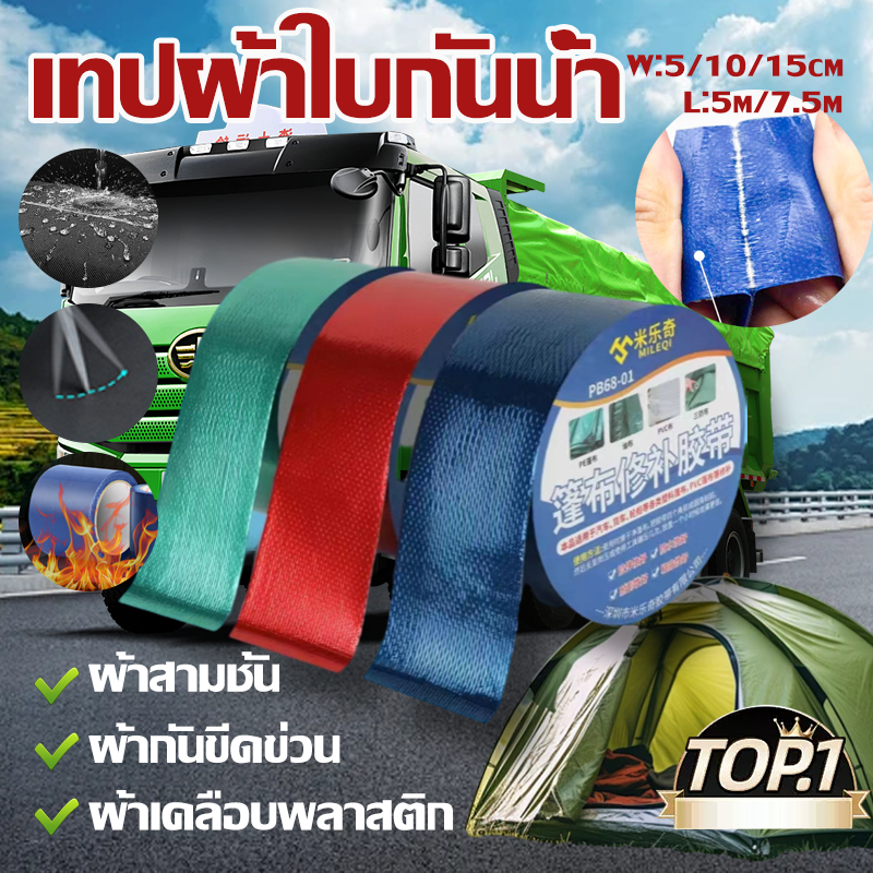 100ปีไม่หลุด🔥เทปซ่อมผ้าใบกันน้ำ เทปกันน้ําเทปพันสายไฟ เทปซ่อมผ้าใบ  ซ่อมเต๊น กันแดดรถบรรทุกแบบพิเศษ ทนต่ออุณหภูมิสูง