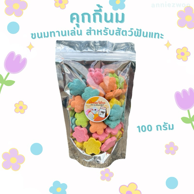 คุกกี้นม (Milk cookies) ขนมทานเล่น สำหรับสัตว์ฟันแทะ ชูการ์ไกรเดอร์ แฮมเตอร์ แกสบี้ กระรอก ฯลฯ - รูปที่ 4