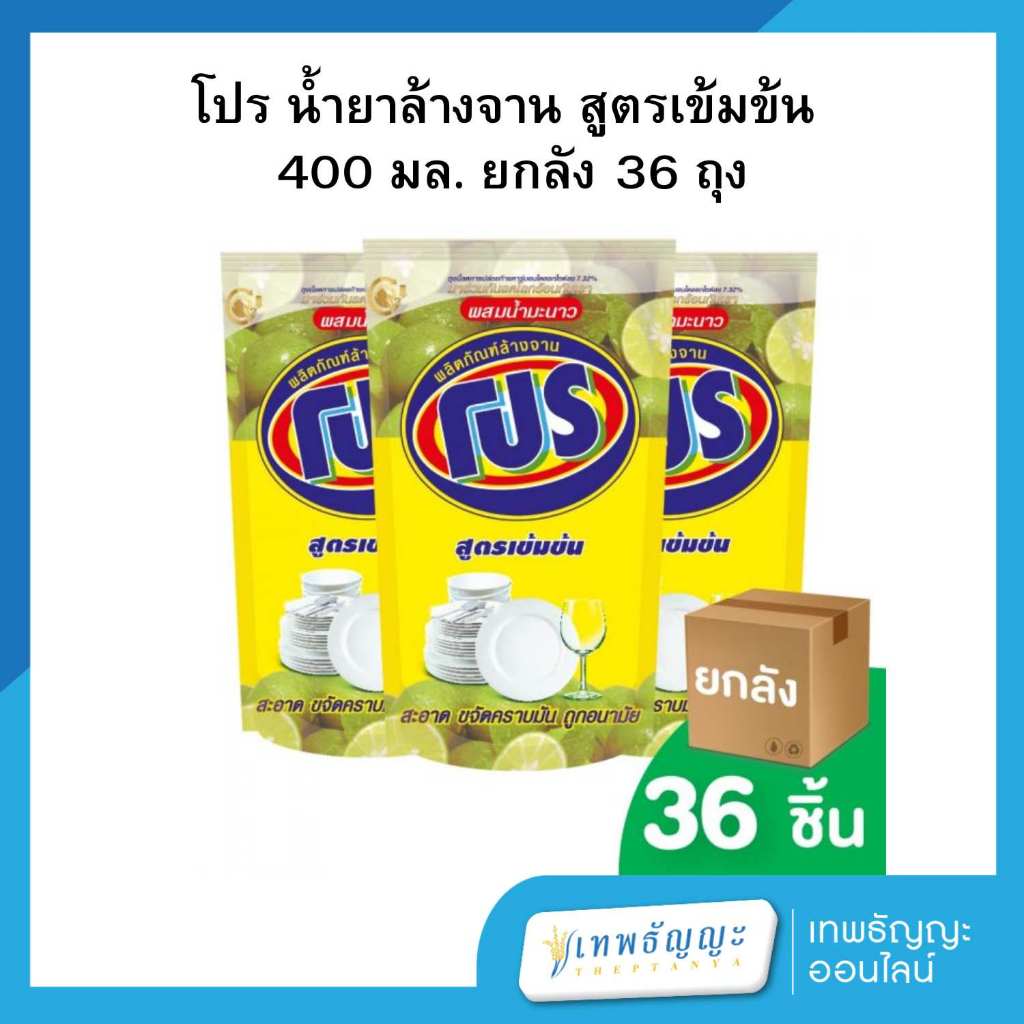 โปร น้ำยาล้างจาน สูตรเข้มข้น 400 มล. ยกลัง 36 ถุง
