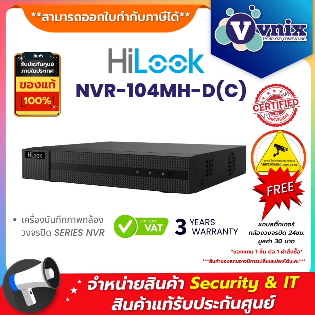 NVR-104MH-D(C) Hilook เครื่องบันทึกภาพกล้องวงจรปิด SERIES NVR By Vnix Group