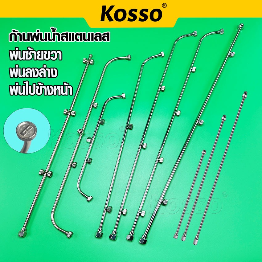 Kosso ก้านพ่นน้ำสแตนเลส ก้านเครื่องพ่นยา ก้านถังพ่นยา 3 แบบ 3 หัว 4 หัว 5 หัว ก้านพ่นยา ด้ามพ่นยา สแตนเลส พ่นยา #160