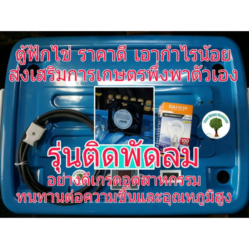 ตู้ฟักไข่ ขนาด 60-80 ฟอง รุ่นติดพัดลม (เกรดอุตสาหกรรม)