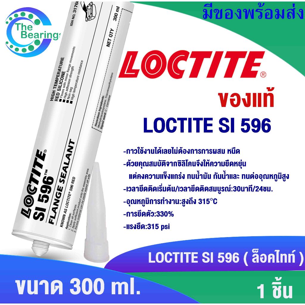 LOCTITE 596 ปะเก็นซิลิโคน และซีล ยืดหยุ่นกันน้ำ ทนน้ำมันทนต่อการเสื่อมสภาพการผุกร่อน และความร้อนไม่ท