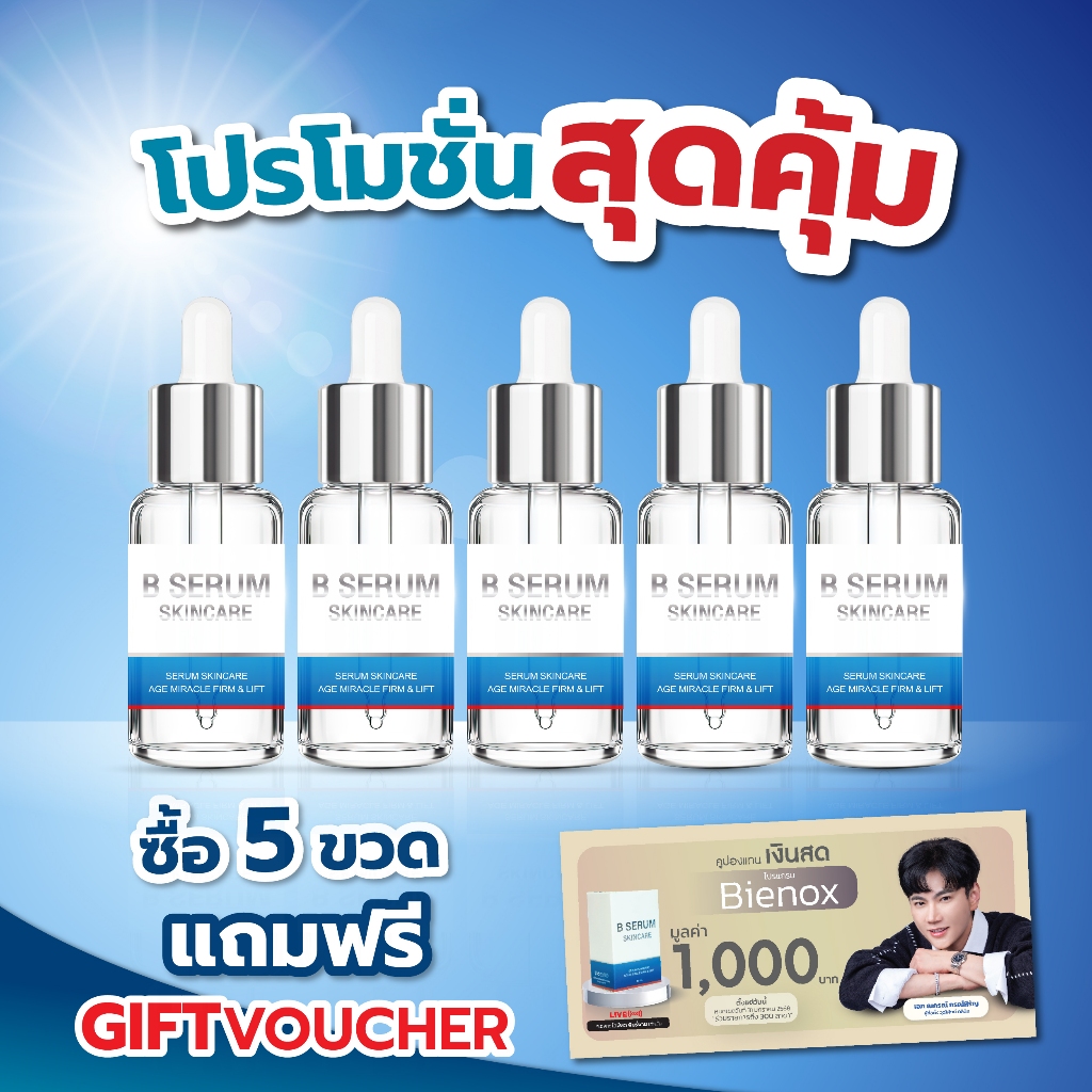 B Serum Skincare - เซรั่มล็อคโบ หน้าตรึง