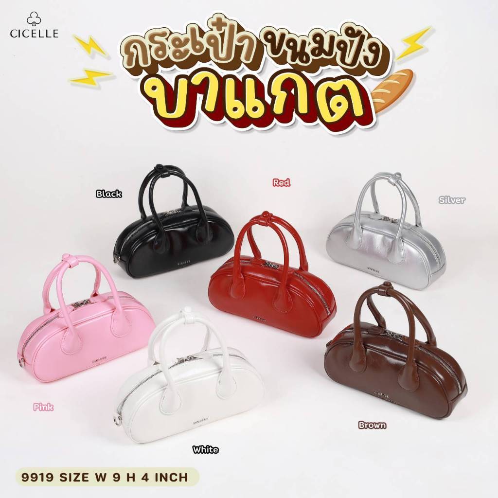 #9919 รุ่นนี้คือดี ทรงมาแรงในตอนนี้ กระเป๋าแบรนด์ CICELLE (ซี-เซล) สไตล์ Modern Luxury