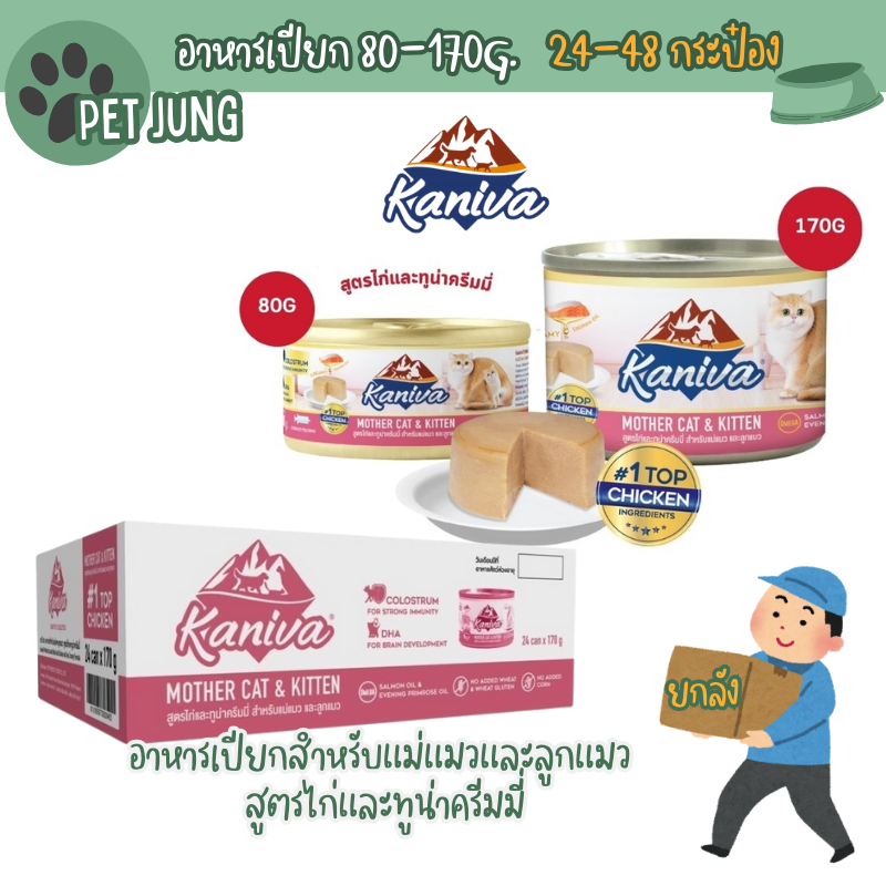 [24-48 กระป๋อง] Kaniva Mother Cat & Kitten อาหารเปียกสำหรับแม่แมวและลูกแมว สูตรไก่และทูน่าครีมมี่ ขนาด 80-170 กรัม