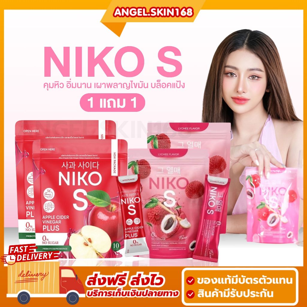 พร้อมส่ง+ซื้อ1แถม1 | Niko S นิโกะ เอส ไฟเบอร์ ผงบุกคุมหิว อิ่มนาน ถ่ายคล่อง