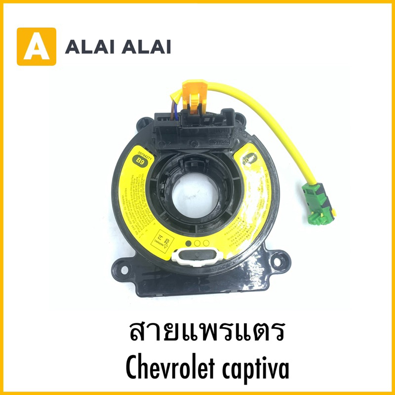 【R35】สายแพรแตร Chevrolet captiva