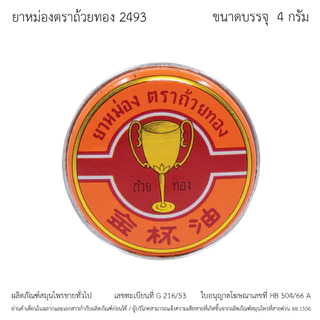 GoldenCup Balm 2493 | ยาหม่องตราถ้วยทอง 2493 จำนวน 1 โหล (ตลับละ 4 กรัม)
