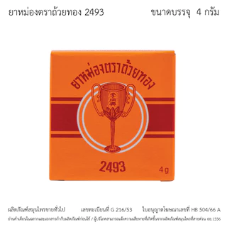 GoldenCup Balm 2493 | ยาหม่องตราถ้วยทอง 2493 จำนวน 1 โหล (ตลับละ 4 กรัม)