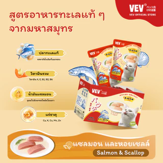 [12 ซอง] VEVอาหารแมวโภชนาการระดับไฮเอนด์นำเข้าจากญี่ปุ่น รสทูน่า ไก่ ปลาแซลมอน และหอยเชลล อาหารเปียกแมว อาหารแมวสูงวัย
