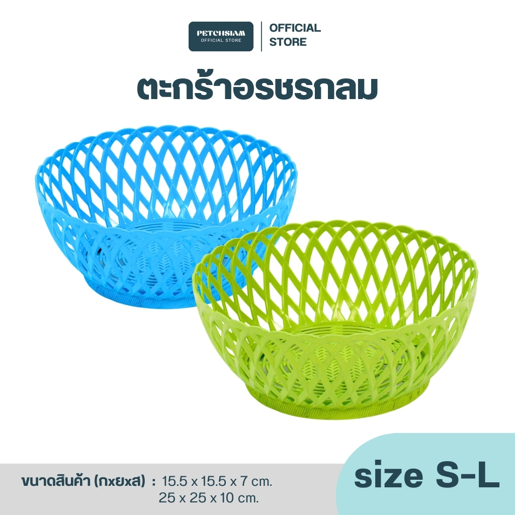 PST ตะกร้าพลาสติกอรชรรูปกลมเพชรสยาม ขนาดเล็ก,กลาง,ใหญ่ รุ่น 3109 รุ่น 3110 รุ่น 3111