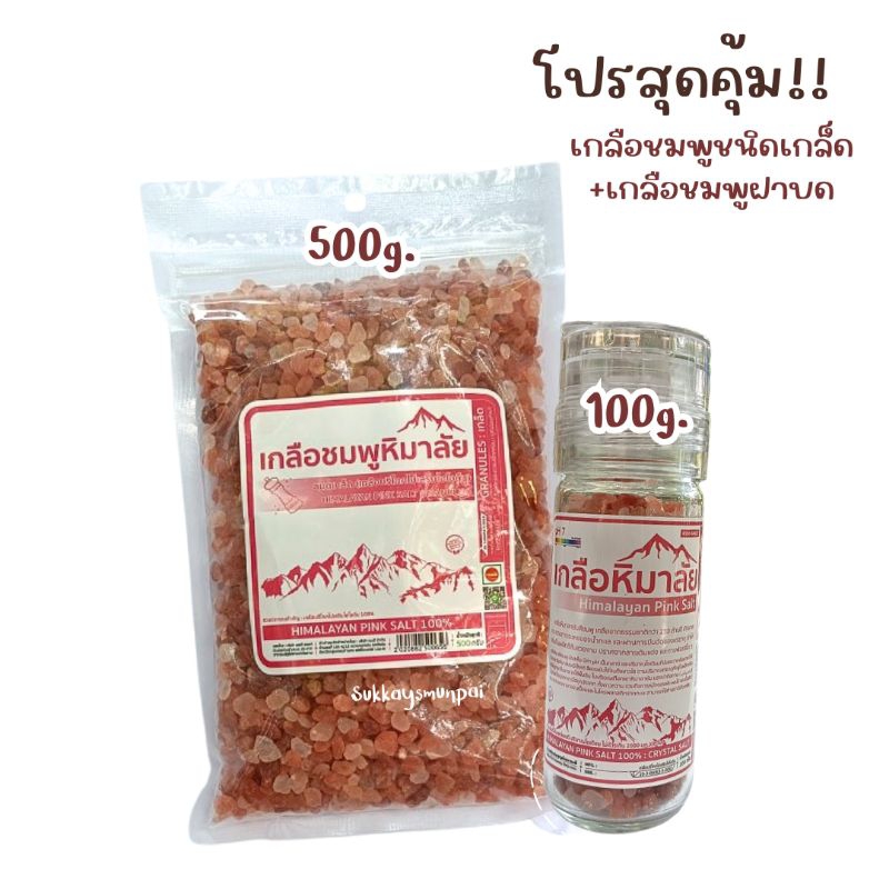 เกลือชมพู หิมาลัย ชนิดเม็ด ขนาด500กรัม/ชุดคู่ชุดคุ้ม