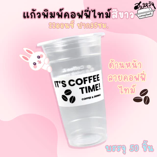 แก้วพลาสติกเรียบใส พิมพ์ลาย คอฟฟี่ไทม์สีขาว สีดำตราฮอร์นบอย 22oz ปาก 95mm (50ใบ/แพ็ค)