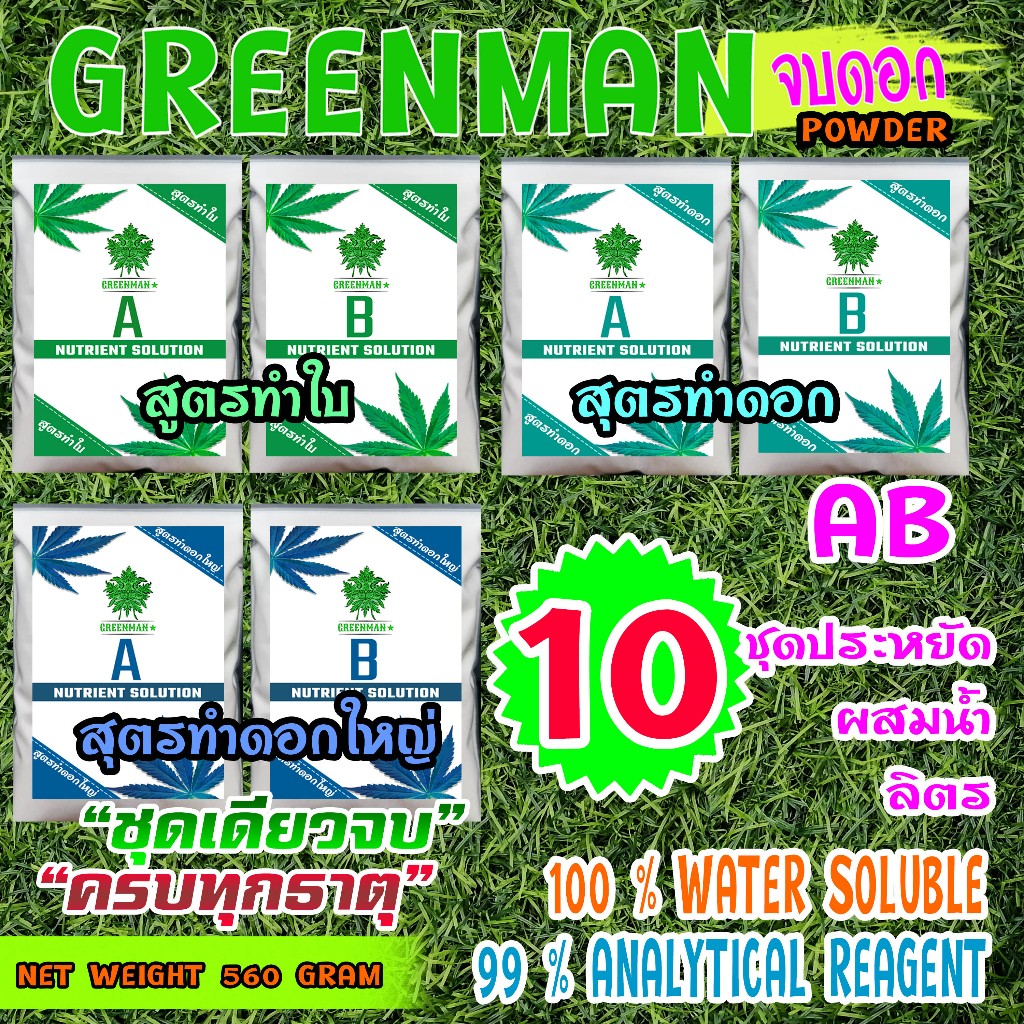 ปุ๋ย AB GREENMAN สมุนไพรจบดอก 3 สูตร ชนิดผง เร่งใบ เร่งดอก ดอกใหญ่ ช่อดอกแน่น เพิ่มไตรโคม รสชาติดี