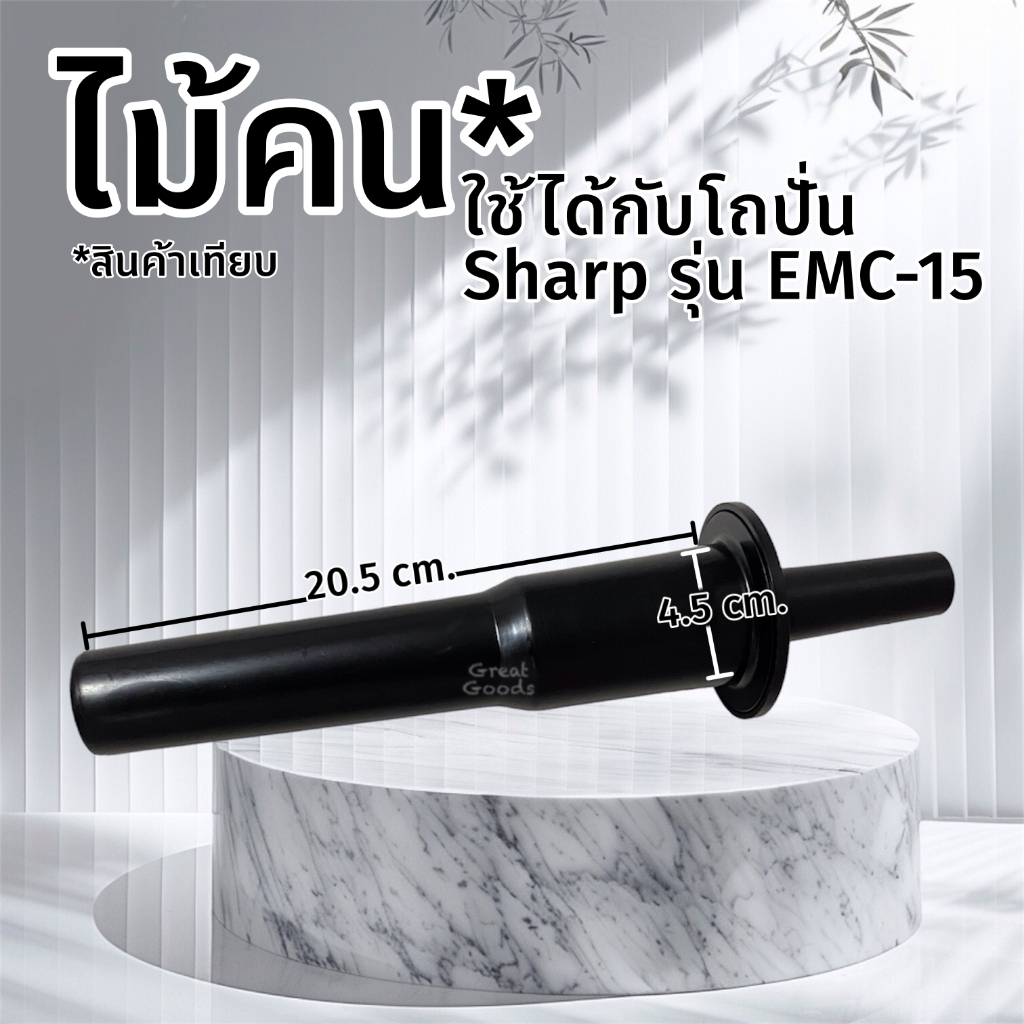 ไม้พาย ไม้คน ใช้ได้กับโถปั่น Sharp รุ่น EMC-15 ความยาวจากป้องด้ามจับกลม ๆ ถึงปลาย 20.5 เซนติเมตร