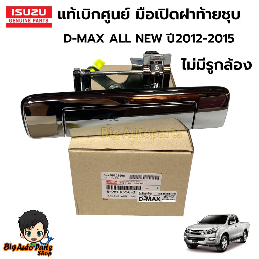 ISUZU  มือเปิดฝาท้ายชุบ ไม่มีรูกล้อง D-Max ปี2012-2015 ของแท้ เบิกศูนย์ รหัสแท้.8-98102968-3