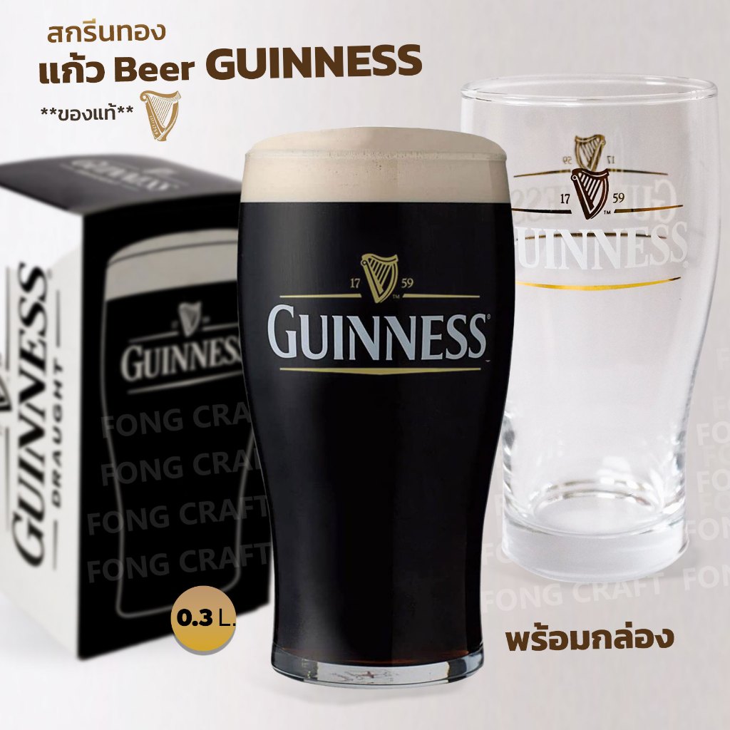 แก้วเบียร์ Guinness 1759 พร้อมกล่อง (Guinness Beer Glass) ของแท้ ขนาด 0.3 L. สกรีนทอง