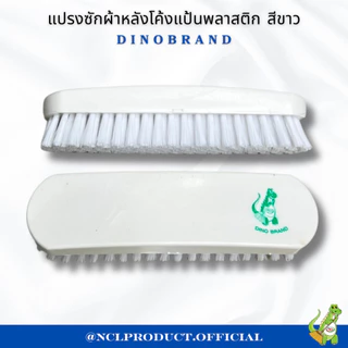 แปรงซักผ้าพลาสติก ทรงหลังโค้ง สีขาว Dino Brand