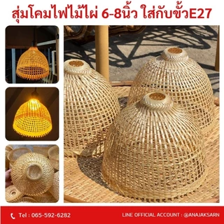 สุ่มโคมไฟไม้ไผ่ ขนาด 6-8นิ้ว ใส่กับขั้วE27 พร้อมเคลือบวานิชทุกชิ้น
