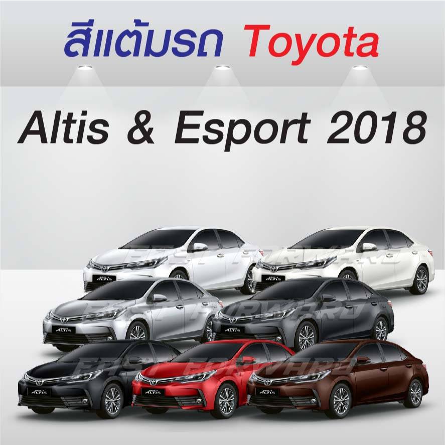 (FF 10 ml.) สีแต้มรถ Toyota Altis & ESport 2018 / โตโยต้า อัลติส & อีสปอร์ต 2018