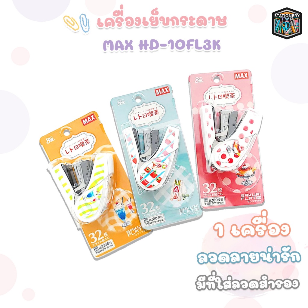 MAX (ตราแม็กซ์ ) เครื่องเย็บกระดาษ ตราแม็กซ์ HD-10FL3K ลายการ์ตูน จำนวน 1 ตัว