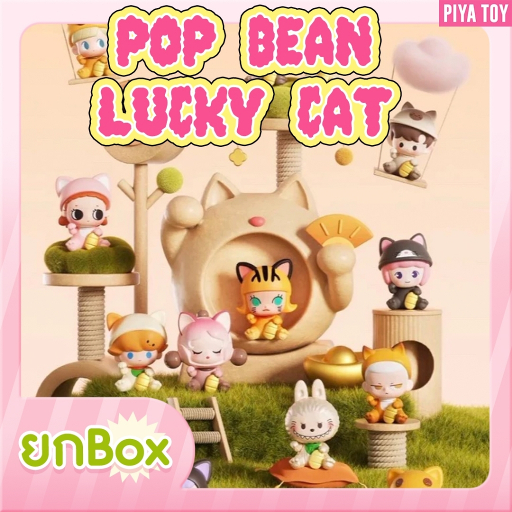 พร้อมส่ง (ยกBox 9ห่อ) Pop Bean Lucky Cat น้องฟิกเกอร์ตัวจิ๋ว รอบนี้เป็นแมวกวักนำโชค น่ารักสุดๆ กล่องบุบขอคนรับได้นะคะ