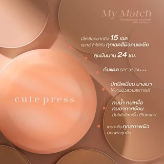 คิวเพรส มายแมทช์ แป้งพัฟผสมรองพื้น แมทช์ 15 สีผิว บล็อกความมัน Cute Press My Match Foundation Powder SPF35 PA+++