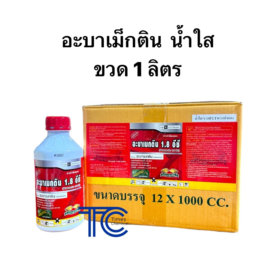 !!ยกลัง!! อะบาเม็กติน 1 ลิตร*12ขวด สูตรน้ำใส ป้องกัน กำจัด หนอน เพลี้ย