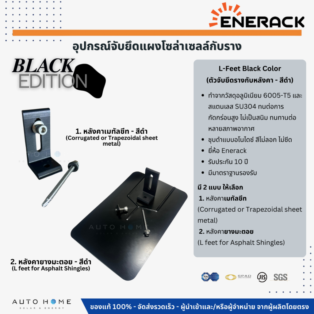 สีดำ ชุดยึดรางแผงโซล่าเซลล์กับหลังคา L-Feet เมทัลชีท ยางมะตอย (L-Feet Roof Hook) Solar cell